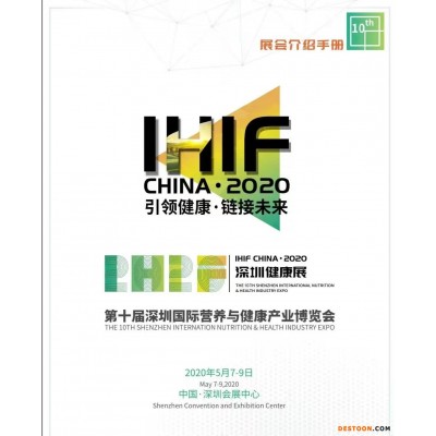 2020深圳**营养与健康产业博览会大健康展览会