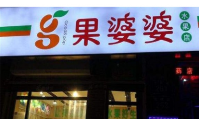 果婆婆水果店加盟