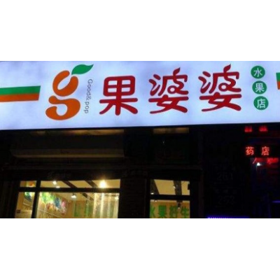 果婆婆水果店加盟图3