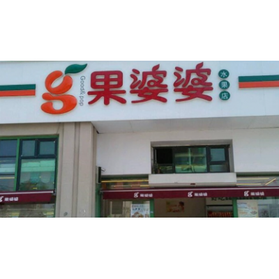 果婆婆水果店加盟图2