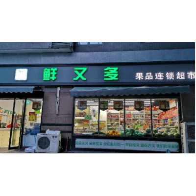 鲜又多水果超市加盟图4