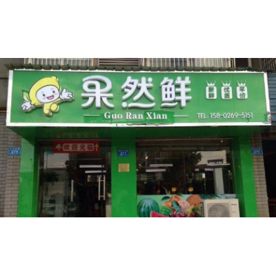 果然鲜水果店加盟图2