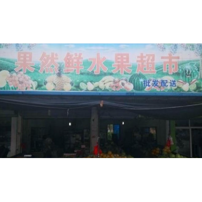 果然鲜水果店加盟图4