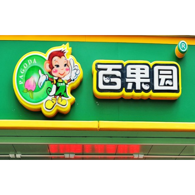 百果园水果超市加盟图3