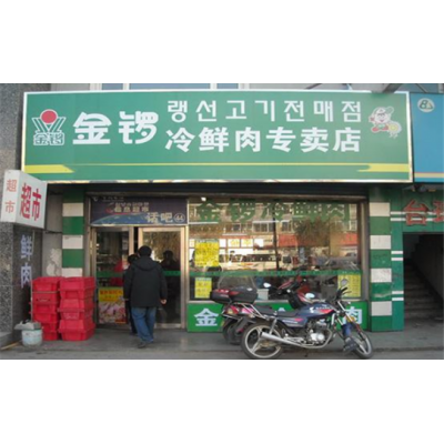 金锣冷鲜肉加盟图3