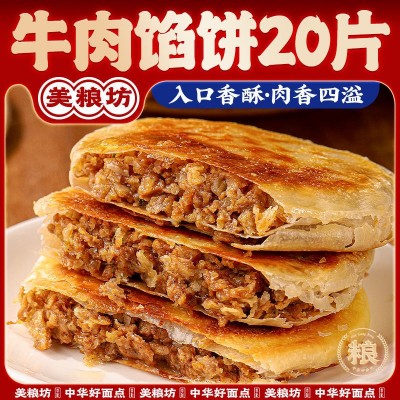 酥皮牛肉馅饼早餐半成品牛肉饼煎饼葱油饼手抓饼批发家庭装 2件起批