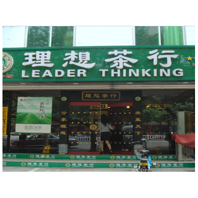 理想茶叶加盟图4