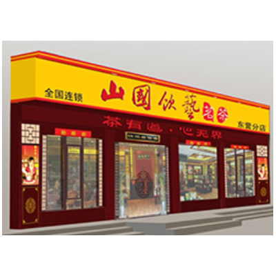 山国饮艺茶叶加盟图4