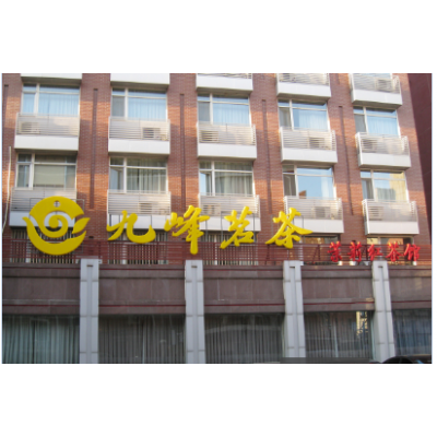 九峰茗茶茶叶店加盟加盟图2