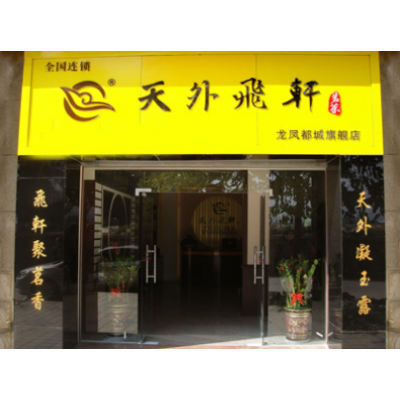 天外飞轩茶叶加盟图3
