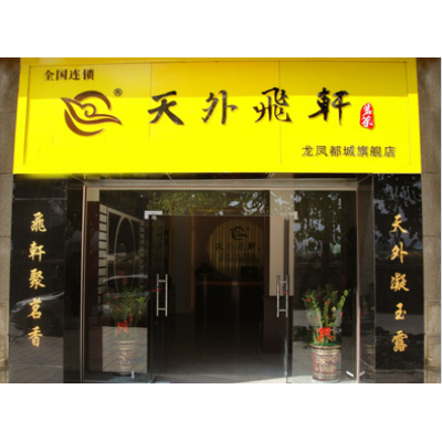 天外飞轩茶叶加盟图2
