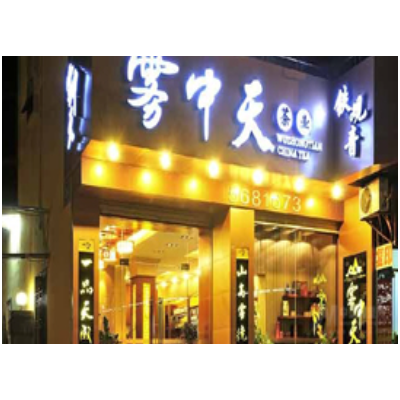 雾中天茶叶加盟图4