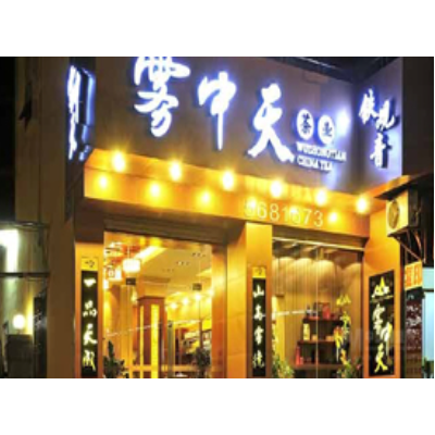 雾中天茶叶加盟图5