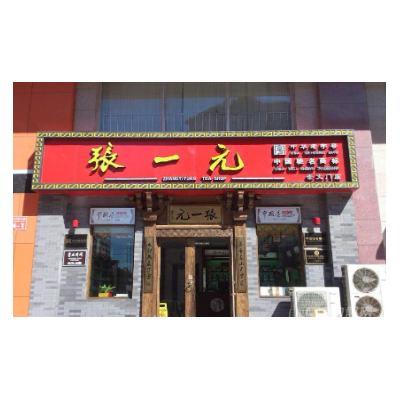 张一元加盟图4