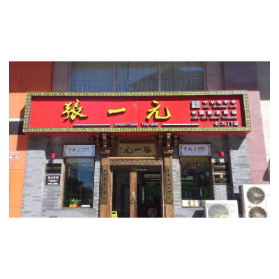张一元加盟图3