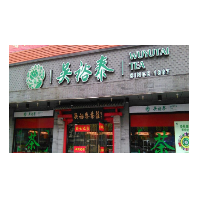 吴裕泰加盟图2