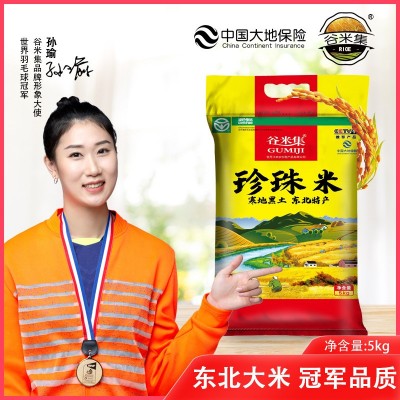 谷米集珍珠大米5kg/袋新鲜现磨寒地珍珠米真空包装农家煮粥粳米 2袋起批