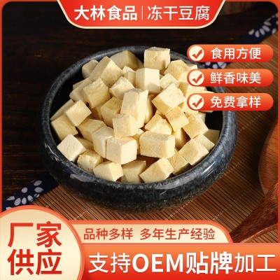 定制脱水豆腐粒冻干豆腐块脱水蔬菜干制冻干豆腐