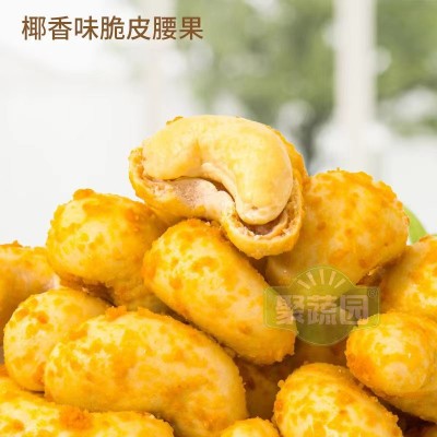 【聚蔬园】餐饮酒店食材脆皮腰果裹衣椰香腰果仁坚果烘焙即食干果图2