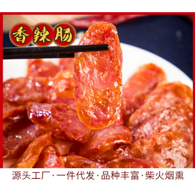 湖南特产 麻辣腊肠烟熏腊肠烤肠麻辣香辣味500g肉类腌腊制品批发