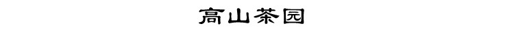 高山茶园.jpg