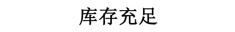 库存充足.jpg