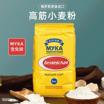 一手货源俄罗斯进口面粉 高筋小麦粉雪兔面包粉饺子粉批发2KG保真 2袋起批