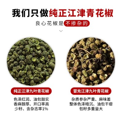 青花椒花椒粒重庆江津九叶青花椒 特麻藤椒 青花椒散装500g麻辣鱼图3