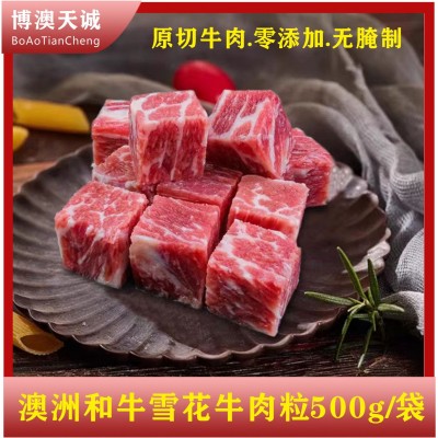 原切澳洲和牛牛肉粒雪花牛肉粒冷冻牛肉烧烤火锅农产品食用冷藏