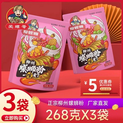 爱螺哥柳州螺蛳粉268g*3袋装正宗广西螺丝米粉速食酸辣螺狮粉批发 2件起批