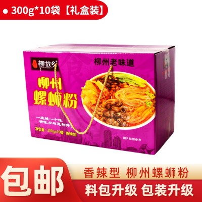 柳故乡螺蛳粉礼盒装 300g*10袋 广西柳州正宗螺丝粉 非酸辣粉包邮2箱起批