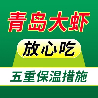 青岛大虾整箱海鲜鲜活速冻大冷冻基围虾鲜虾海虾对虾青虾生鲜批发图2