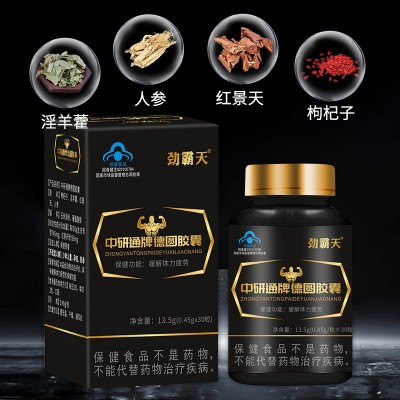 中研通牌德圆胶囊保健品 缓解男性体力疲劳正规蓝帽认证保健食品图3