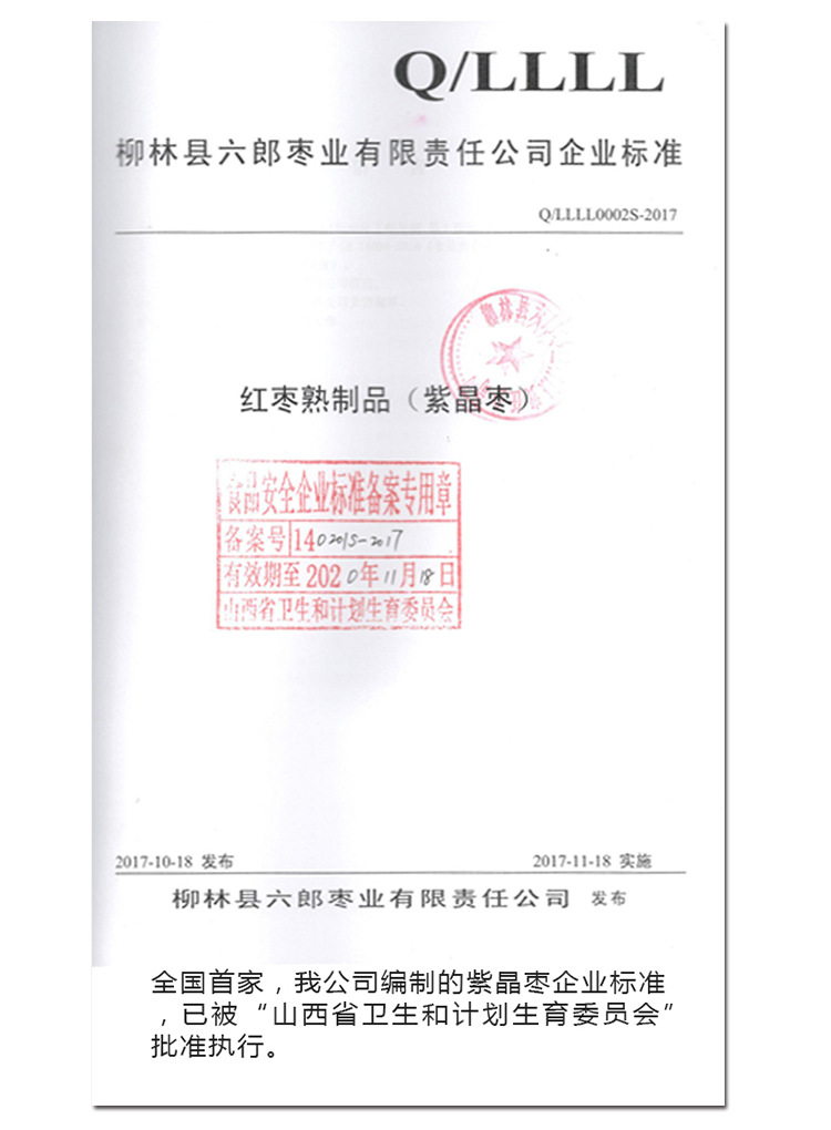 紫晶枣执行标准