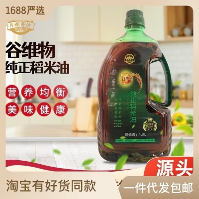 1.25升/1.5升/1.8升纯正稻米油现货供应批发食用油米糠油会销礼品