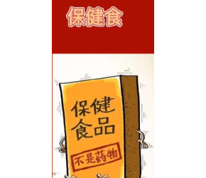 保健食品购买有哪些注意事项