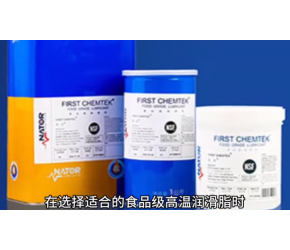 如何选择适合的食品级高温润滑脂？