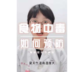 食品安全五要点，祝您安渡夏天