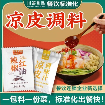 川菁陕西凉皮调料开店摆摊商用凉面凉粉专用调料小包凉拌 面调味汁