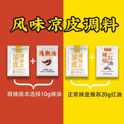川菁陕西凉皮调料开店摆摊商用凉面凉粉专用调料小包凉拌 面调味汁图4