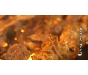 重庆市非遗美食——谢氏烧烤