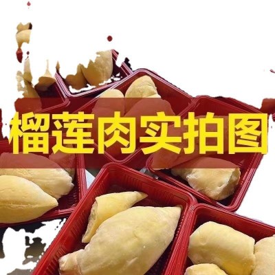当季水果 直发榴莲顺丰冷链A级金枕肉干包树熟冷冻肉应批发无壳图5