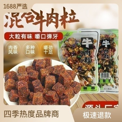 牛肉粒沙嗲香辣五香黑椒四味袋装250g牛肉干牛肉脯肉类休闲零食