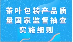 《茶叶包装产品质量国家监督抽查实施细则》发布