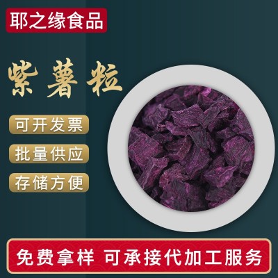 脱水蔬菜 紫薯粒紫薯丁熟紫薯干 果蔬干面食烘焙原料厂家批发供应