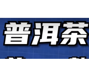 方舟子都极力反对！喝普洱等于喝“发霉水”？他说的是真的吗？