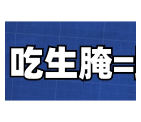 吃生腌=吃寄生虫？为啥你吃生腌就蹿稀，人家吃20多年都没事