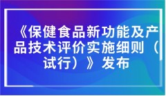 《保健食品新功能及产品技术评价实施细则（试行）》发布