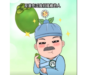 槟榔到底是“人类帮手”还是“人类杀手”？