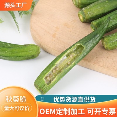 厂家批发 秋葵脆 1公斤装 蔬菜果蔬脆 休闲食品即食秋葵脆干图5